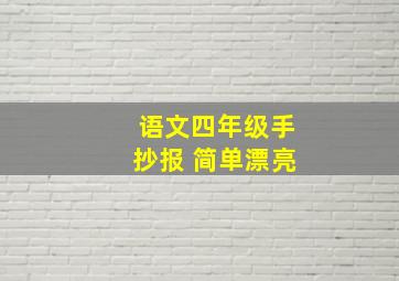 语文四年级手抄报 简单漂亮